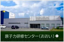 原子力研修センター(おおい)