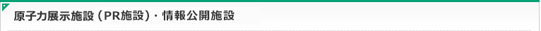 原子力展示施設（PR施設）・情報公開施設