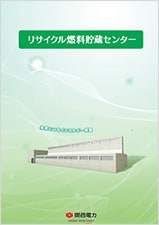 中間貯蔵施設（リサイクル燃料貯蔵センター）パンフレット