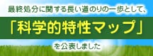 資源エネルギー庁：科学的特性マップ公表用サイト