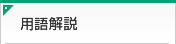 用語解説