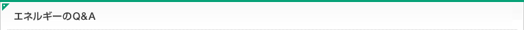 エネルギーのQ&A