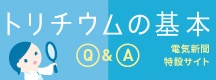 電気新聞 特設サイト：トリチウムの基本 Q&A