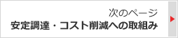 次のページ：燃料調達の現状