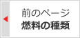 前のページ：燃料調達の現状