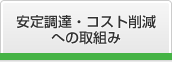 安定調達・コスト削減への取組み