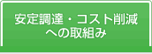 安定調達・コスト削減への取組み