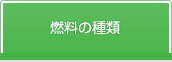 燃料の種類