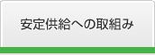 安定供給への取組み