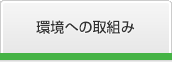 環境への取組み