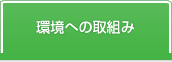 環境への取組み