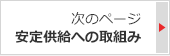 次のページ：安定供給への取組み