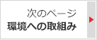 次のページ：環境への取組み