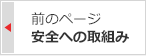 次のページ：安全への取組み