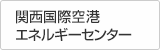 関西国際空港エネルギーセンター