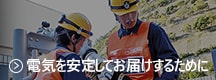 電気を安定してお届けするために