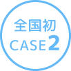 CASE 2