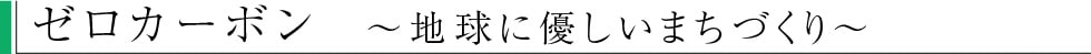 ゼロカーボン　〜地球に優しいまちづくり〜