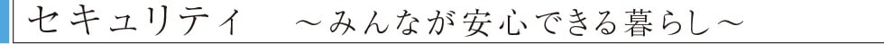 セキュリティ　〜みんなが安心できる暮らし〜