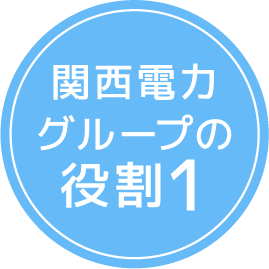 関西電力グループの役割1