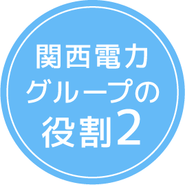 関西電力グループの役割2