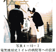 写真4-10-3　電気焼却式トイレの病院等への設置