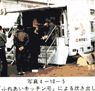 写真4-10-5　「ふれあいキッチン号」による炊き出し
