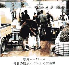 写真4-10-4　社員の給水ボランティア活動