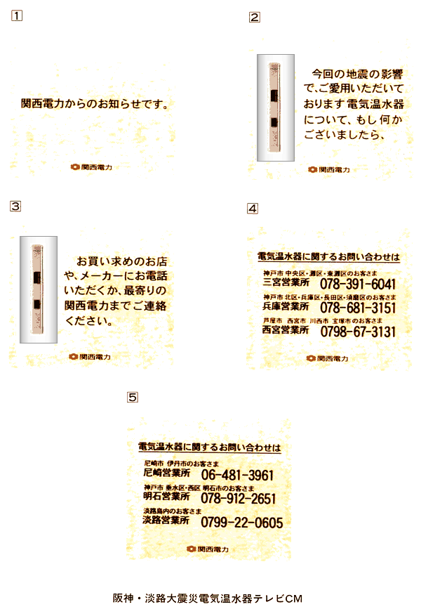 阪神・淡路大震災電気温水器テレビCM