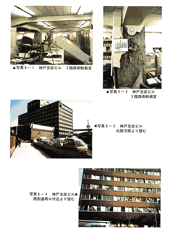写真9-1　神戸支店ビル3階西側執務室／写真9-2　神戸支店ビル3階西側執務室／写真9-3　神戸支店ビル北西方面より望む／写真9-4　神戸支店ビル西側通用口付近より望む