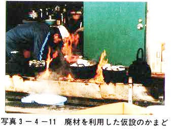 写真3-4-11　廃材を利用した仮設のかまど