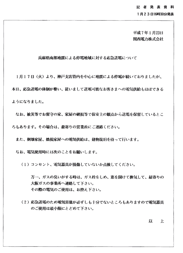 兵庫県南部地震による停電地域に対する応急送電について