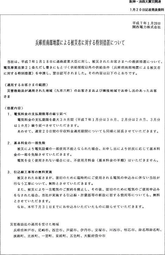 阪神・淡路大震災関連　1月20日記者発表資料