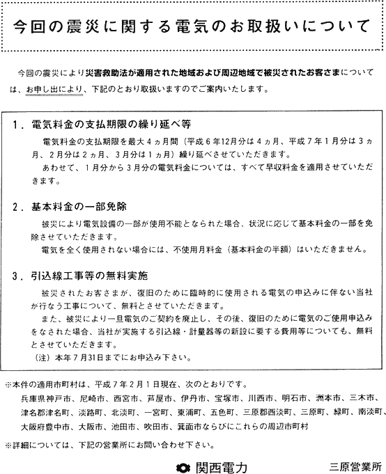 今回の震災に関する電気のお取扱いについて