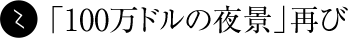 第七日：「100万ドルの夜景」再び