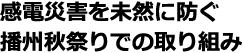 感電災害を未然に防ぐ播州秋祭りでの取り組み