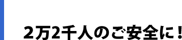 2万2千人のご安全に！