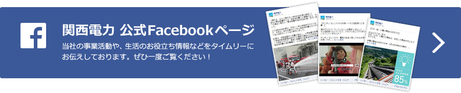 関西電力 公式Facebookページ