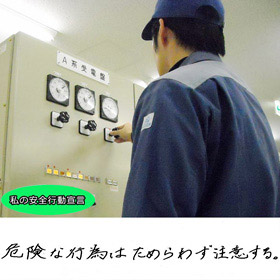 今週もご安全に！