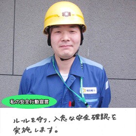 今週もご安全に！