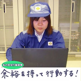今週もご安全に！