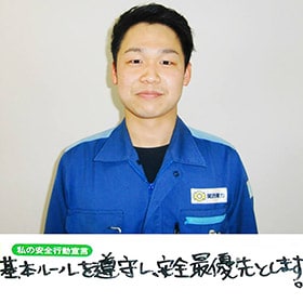 今週もご安全に！