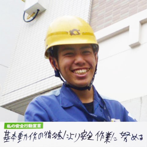 今週もご安全に！