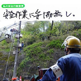 今週もご安全に！