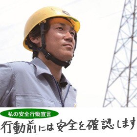 今週もご安全に！