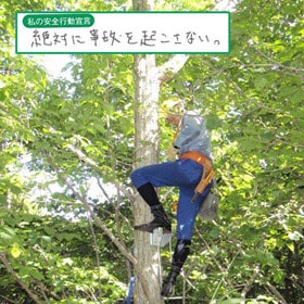 今週もご安全に！
