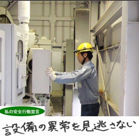 今週もご安全に！