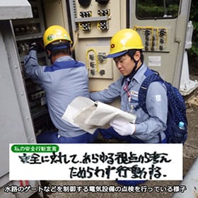 今週もご安全に！