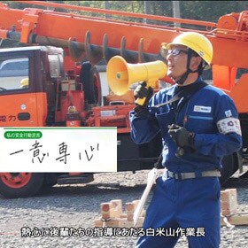 今週もご安全に！