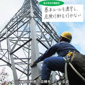 今週もご安全に！